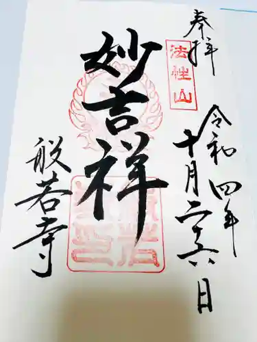 般若寺 ❁﻿コスモス寺❁の御朱印