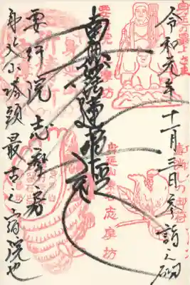 志摩房の御朱印