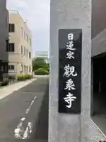観乗寺のその他建物