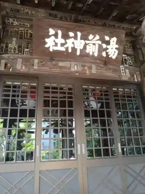 湯前神社(静岡県)