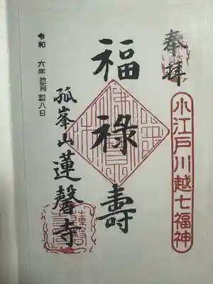 蓮馨寺(埼玉県)