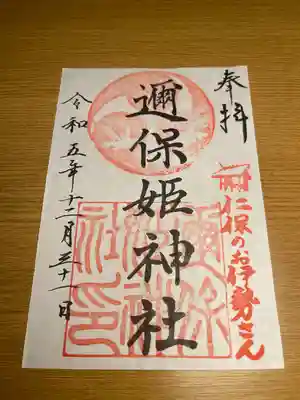 邇保姫神社(広島県)