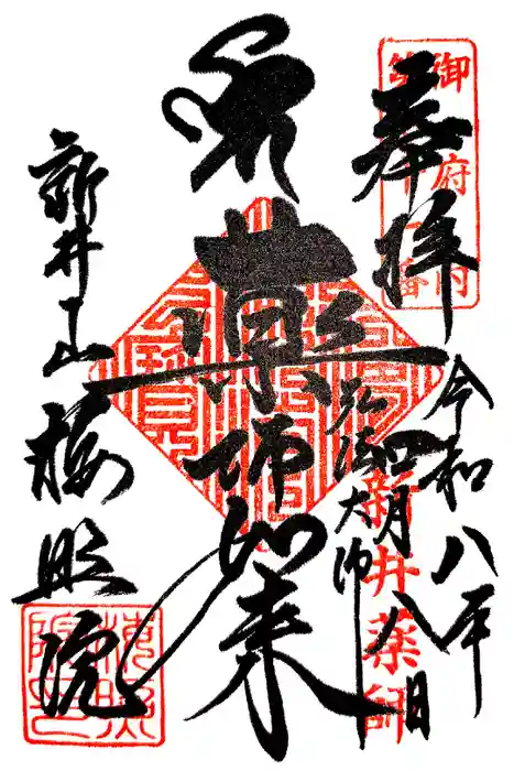 新井薬師（梅照院）の御朱印