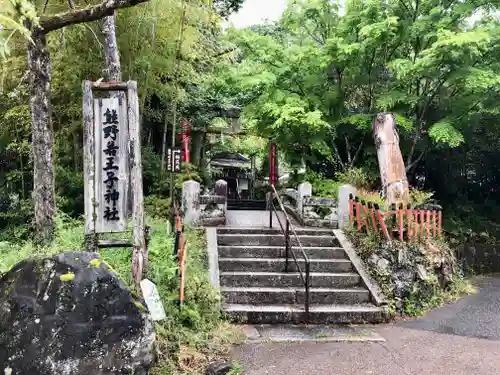熊野若王子神社のその他建物