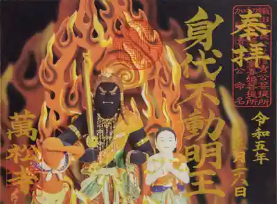 身代不動明王限定御朱印【記帳・書置き】※数量限定