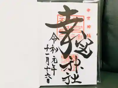 幸宮神社の御朱印