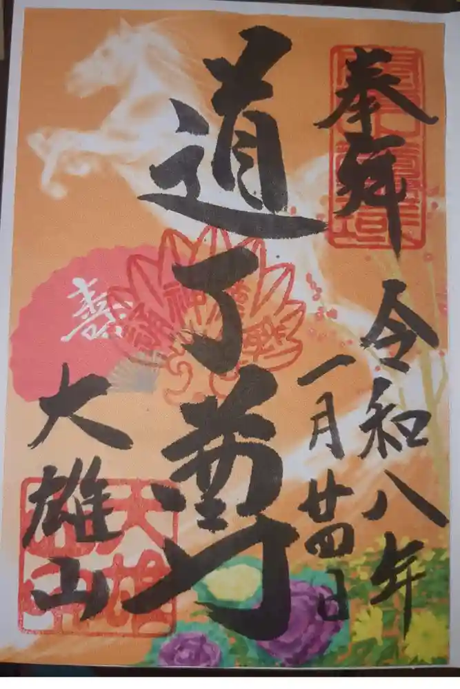 最乗寺（道了尊）の御朱印