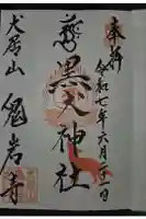 黒犬神社の御朱印