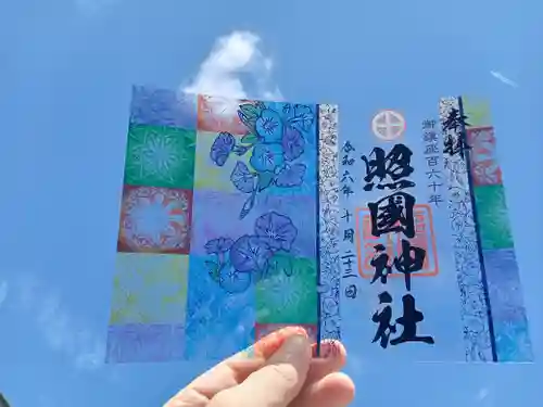 照國神社の御朱印