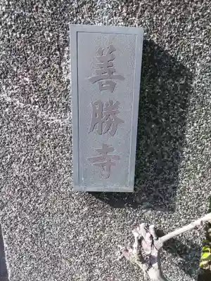 善勝寺のその他建物