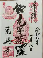 元興寺の御朱印