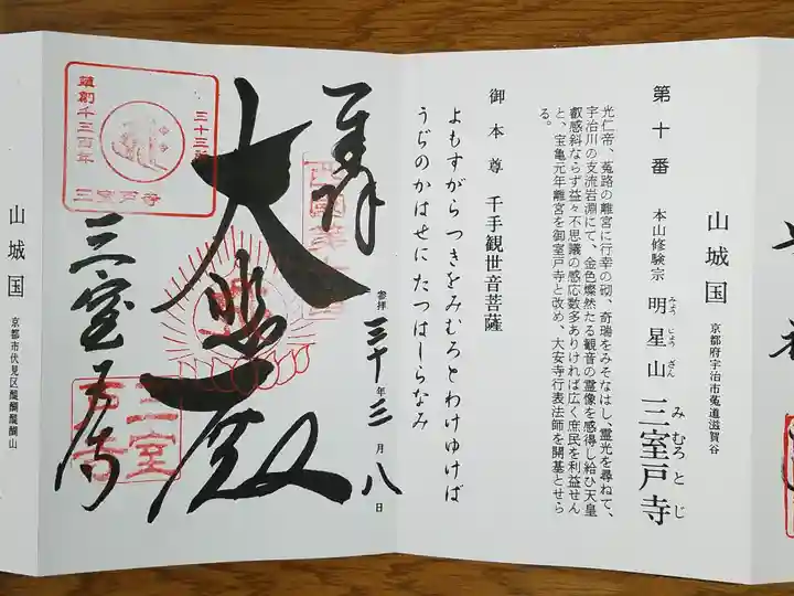 三室戸寺の御朱印