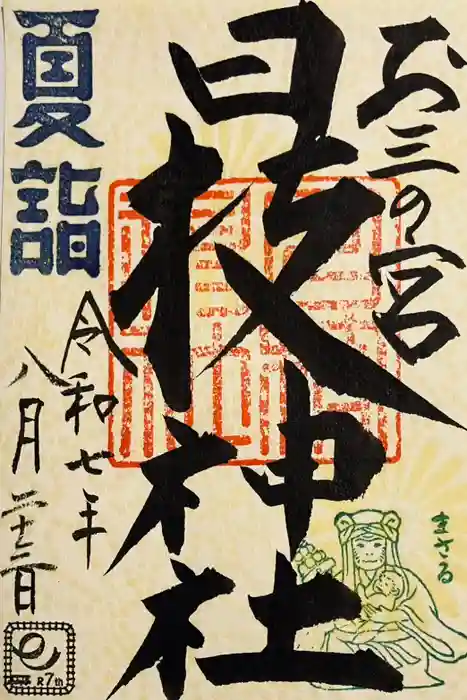 お三の宮日枝神社の御朱印