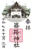 篠路神社の御朱印