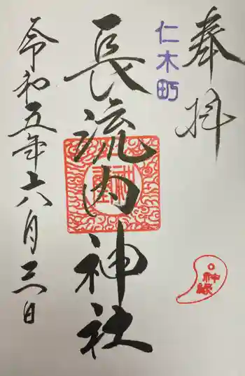 長流内神社の御朱印 2023年06月