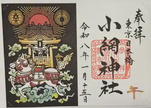 小網神社の御朱印