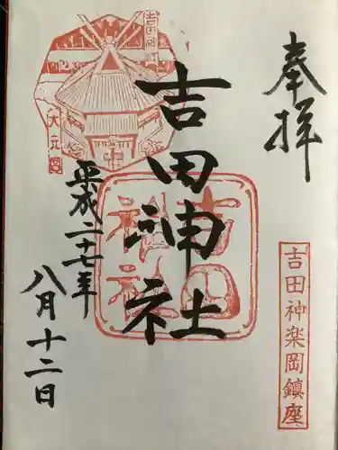 吉田神社の御朱印
