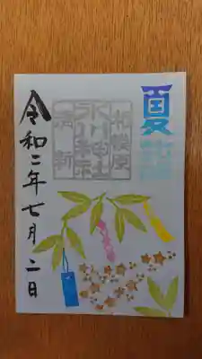 夏詣の御朱印