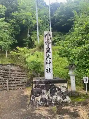 元伊勢内宮 皇大神社(京都府)