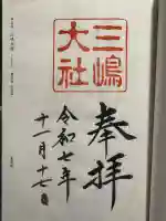 三嶋大社の御朱印