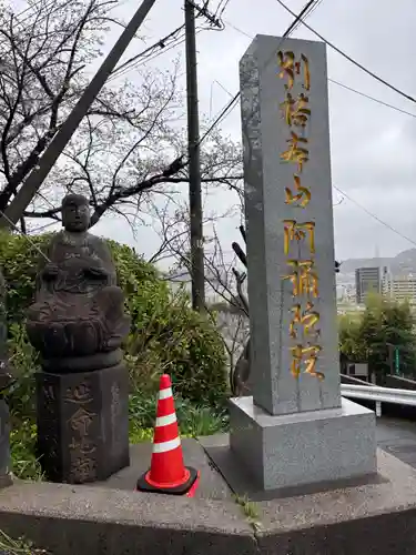 阿弥陀院(福岡県)