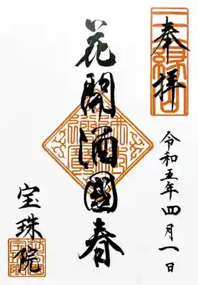 元気が出る御朱印シリーズ「花開く酒国の春」。
「春になって一面に花が咲き誇り、酒に酔っているかのように心地良い」という様な意味だそうです。