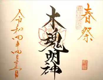 小玉神社の御朱印 2022年04月