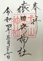 猿田彦神社(愛知県)