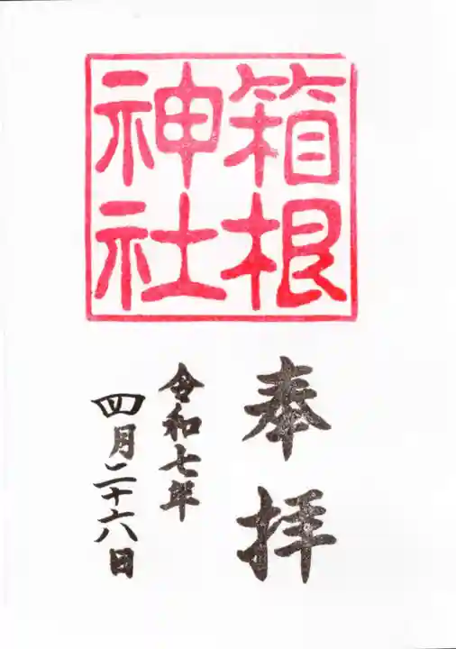 箱根神社(神奈川県)