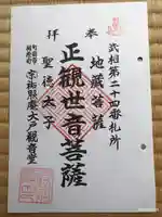 祐照庵 大戸観音堂の御朱印