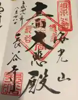 長谷寺の御朱印