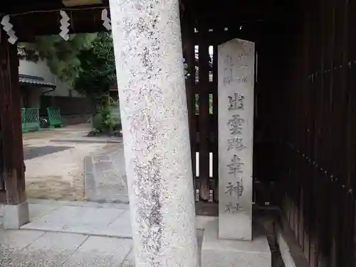 出雲路幸神社のその他建物