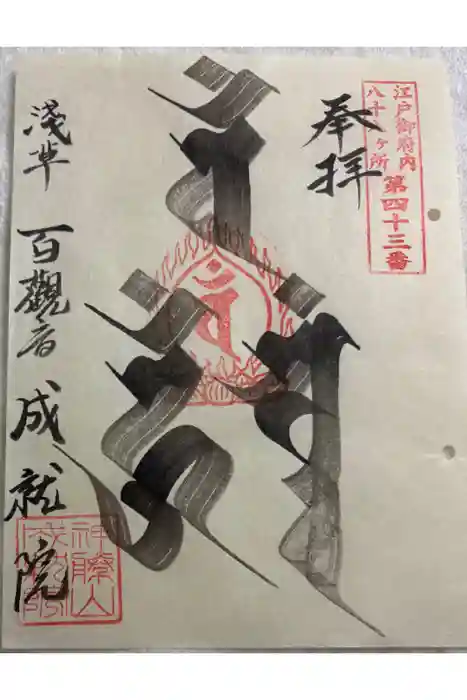 成就院の御朱印