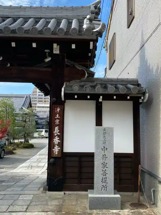 長香寺(京都府)