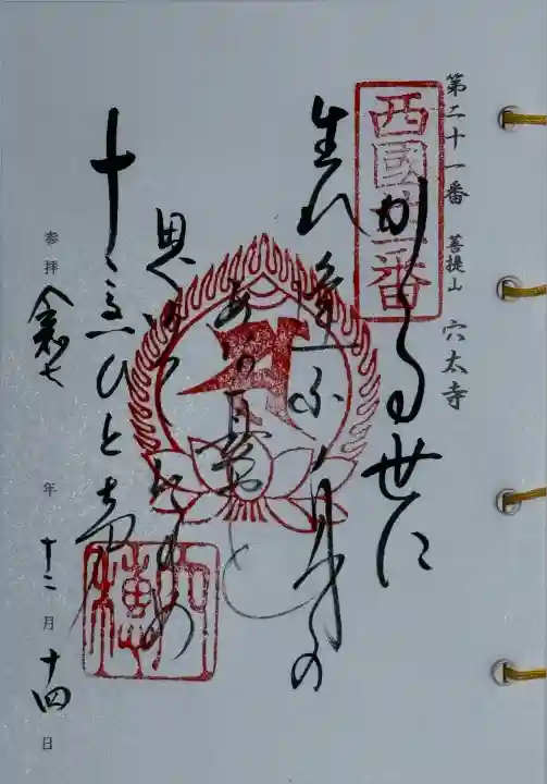 穴太寺(京都府)