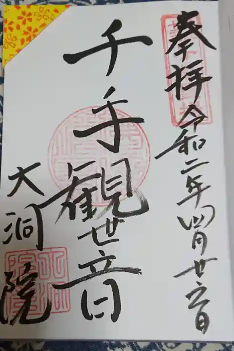 大洞院の御朱印
