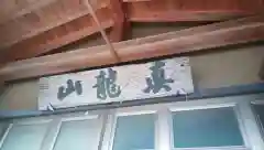 感応寺(山梨県)