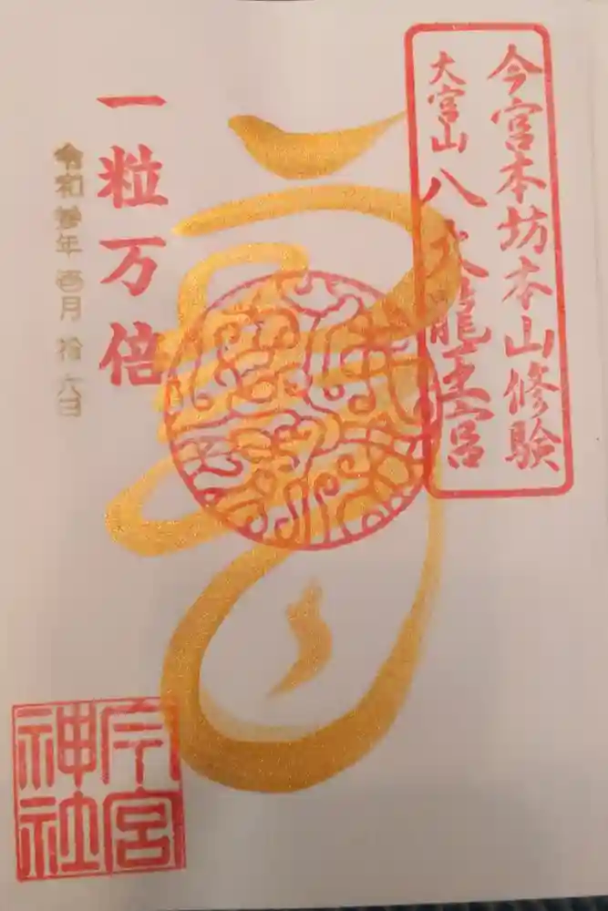 秩父今宮神社の御朱印