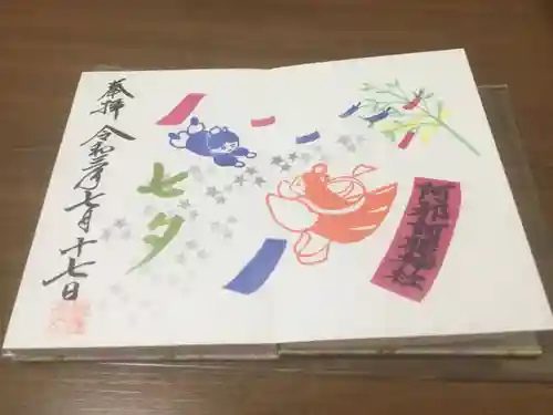 阿邪訶根神社の御朱印