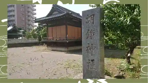 胡録神社(東京都)