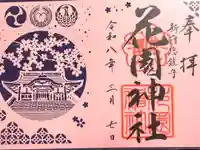 花園神社の御朱印