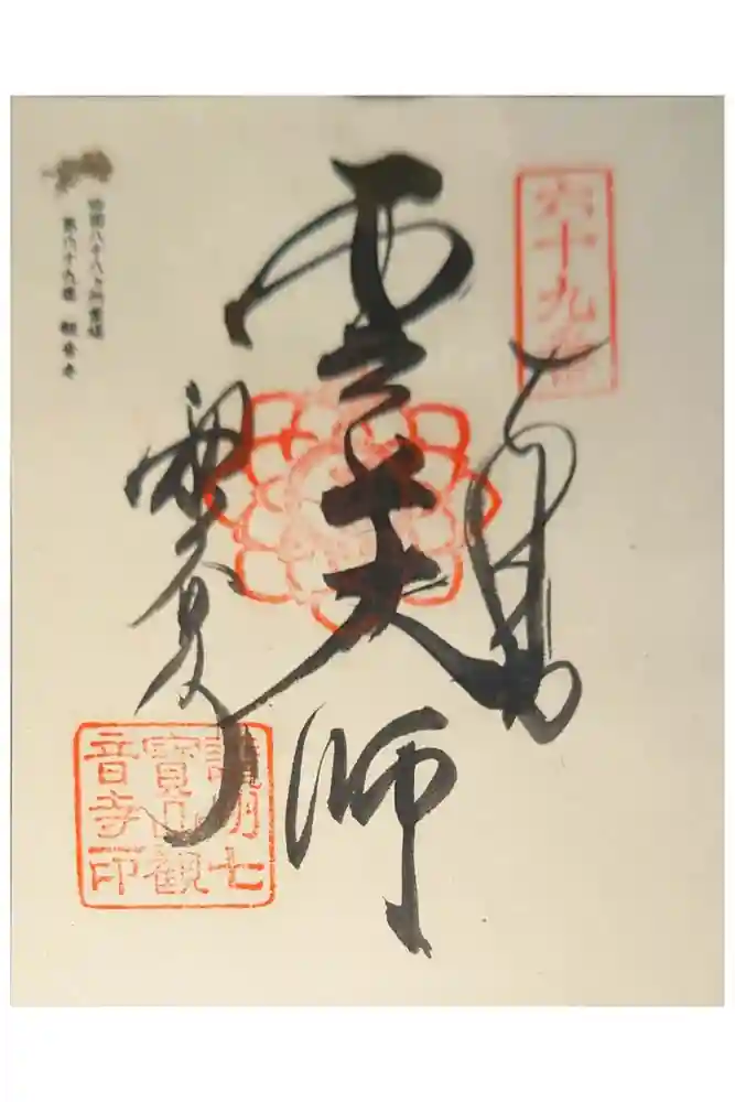 観音寺の御朱印
