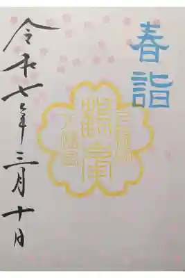3月春詣御朱印