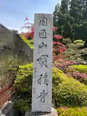 宝積寺(福井県)