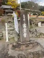 富貴寺の建物その他