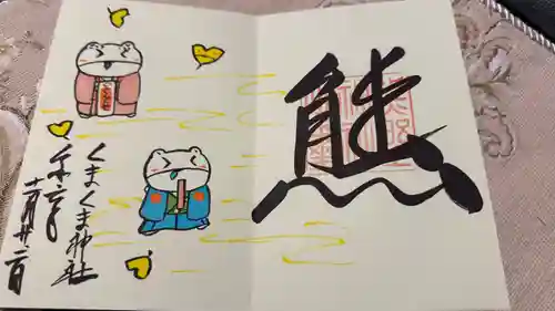 くまくま神社(導きの社 熊野町熊野神社)の御朱印