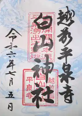 平泉寺白山神社(福井県)