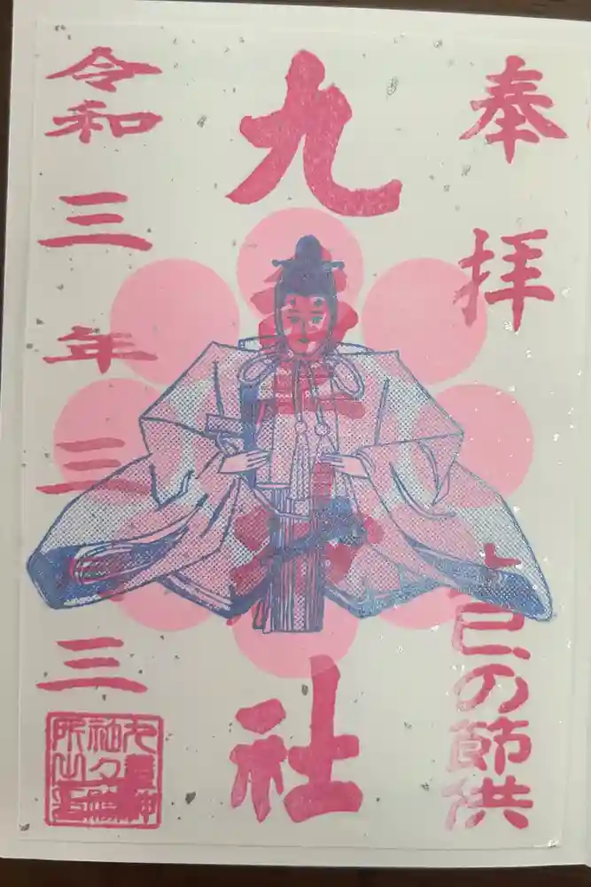 九重神社の御朱印