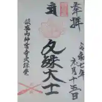 飯盛神社の御朱印