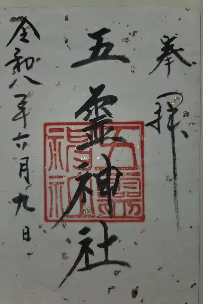 五霊神社の御朱印